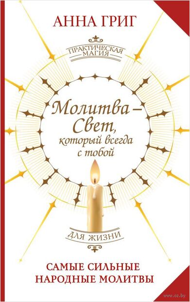 Молитва – Свет, который всегда с тобой — фото, картинка