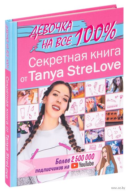 Секретная книга для девочек от Tanya StreLove — фото, картинка
