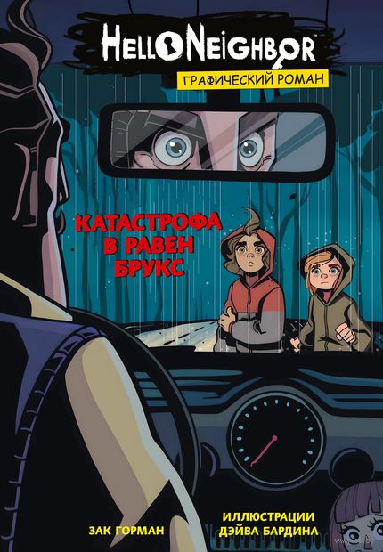 Катастрофа в Равен Брукс. Графический роман — фото, картинка