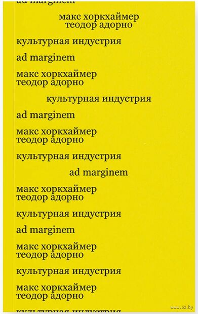 Культурная индустрия. Просвещение как способ обмана масс — фото, картинка