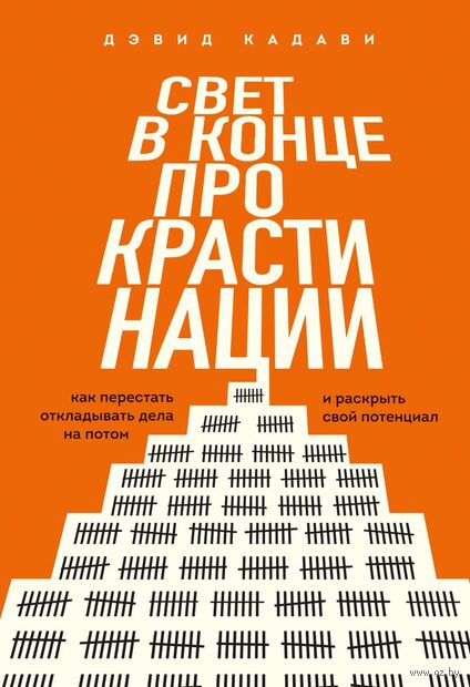 Свет в конце прокрастинации. Как перестать откладывать дела на потом и раскрыть свой потенциал — фото, картинка