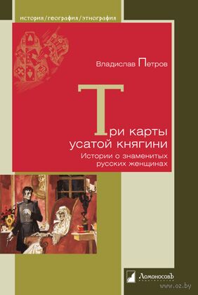Три карты усатой княгини. Истории о знаменитых русских женщинах — фото, картинка