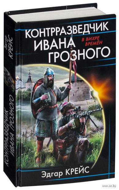 Книга Контрразведчик Ивана Грозного Обложка книги Контрразведчик Ивана Грозного