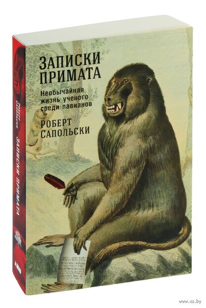 Записки примата. Необычайная жизнь ученого среди павианов — фото, картинка