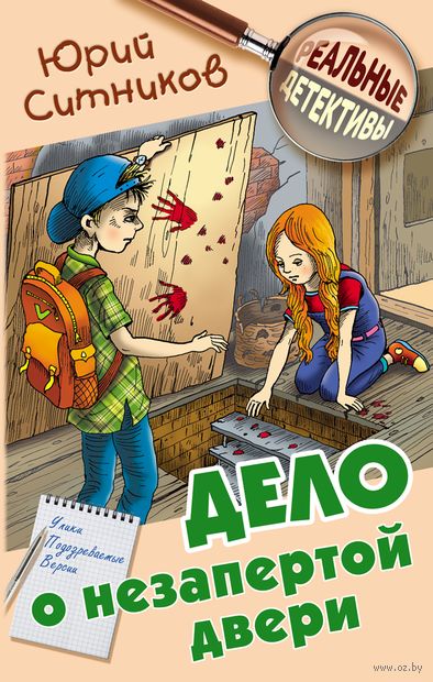 дело о незапертой двери ситников. 10987416 0 Delo o nezapertoy dveri Yuriy Sitnikov. дело о незапертой двери ситников фото. дело о незапертой двери ситников-10987416 0 Delo o nezapertoy dveri Yuriy Sitnikov. картинка дело о незапертой двери ситников. картинка 10987416 0 Delo o nezapertoy dveri Yuriy Sitnikov. Отличная книга, как все этой серии. Замечательный детский детектив, неожиданные события, оригинальные сюжетные линии, интересные герои. Книга увлекает с первых страниц