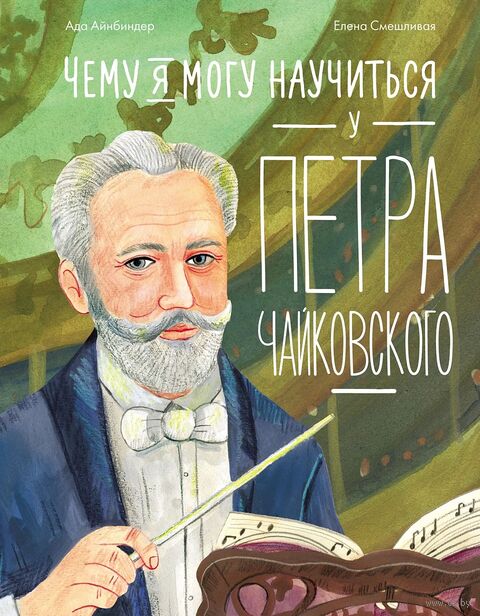 Чему я могу научиться у Петра Чайковского — фото, картинка