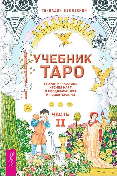 Учебник Таро. Теория и практика чтения карт в предсказаниях и психотерапии. Часть 2 — фото, картинка