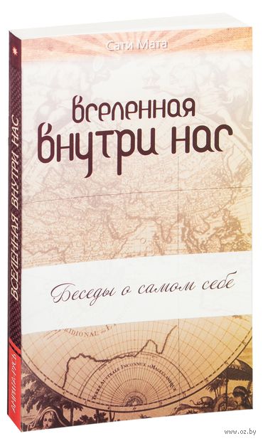 Вселенная внутри нас. Беседы о самом себе — фото, картинка
