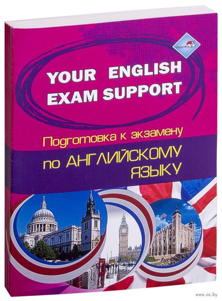 Your English Exam Support. Подготовка к экзамену по английскому языку — фото, картинка