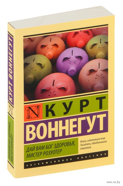 Дай Вам Бог здоровья, мистер Розуотер — фото, картинка