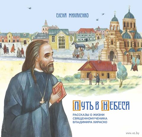 Путь в Небеса. Рассказы о жизни священномученика Владимира Хираско — фото, картинка