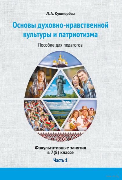 Основы духовно-нравственной культуры и патриотизма: факультативные занятия в 7(8) классе. Часть 1 — фото, картинка