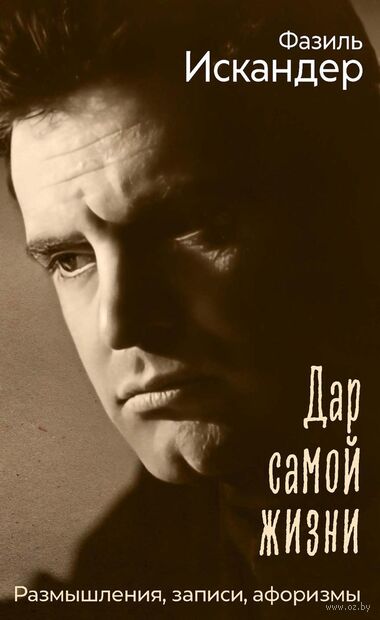 Дар самой жизни. Размышления, записи, афоризмы — фото, картинка