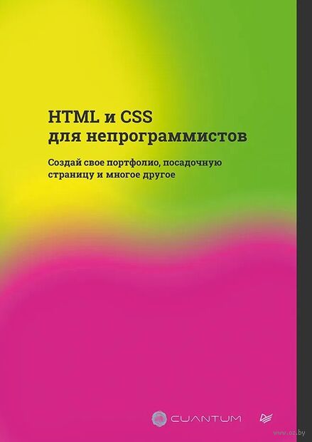 HTML и CSS для непрограммистов. Создай свое портфолио, посадочную страницу и многое другое — фото, картинка