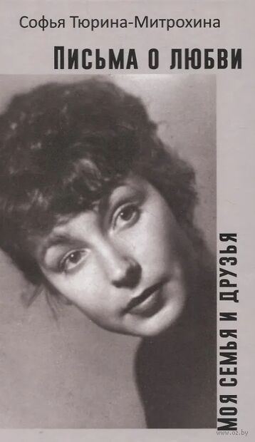 Письма о любви. Моя семья и друзья — фото, картинка