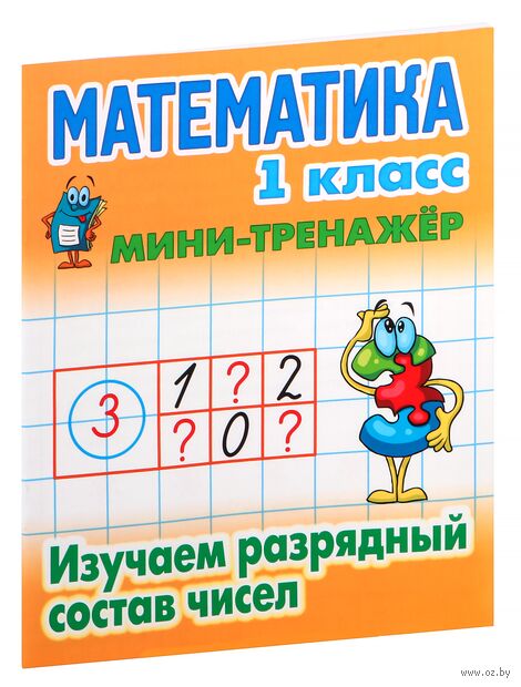 Математика. 1 класс. Изучаем разрядный состав чисел — фото, картинка