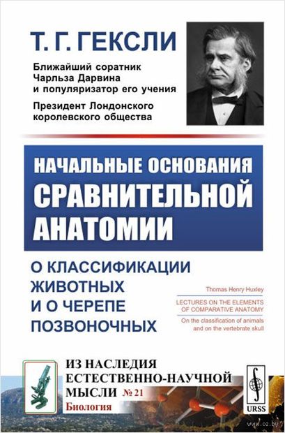 Начальные основания сравнительной анатомии. О классификации животных и о черепе позвоночных Начальные основания сравнительной анатомии. О классификации животных и о черепе позвоночных — фото, картинка
