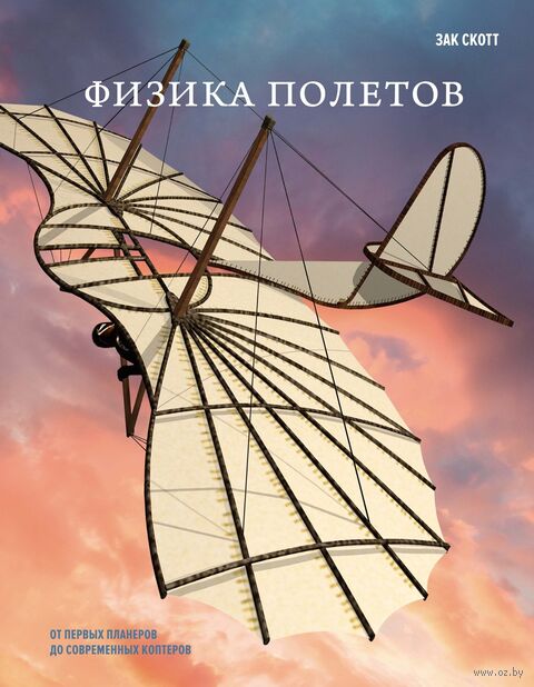 Физика полетов: От первых планеров до современных коптеров — фото, картинка