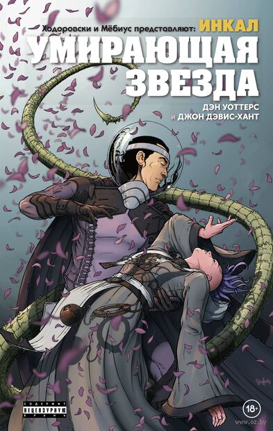 Ходоровски и Мёбиус представляют: Инкал. Умирающая звезда — фото, картинка