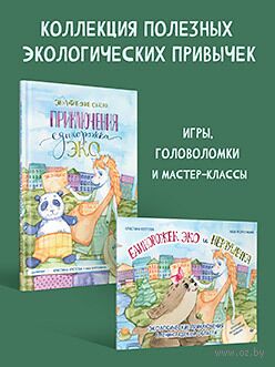 Приключения единорожка Эко. Единорожек Эко и Нерпушечка. Комплект из 2 книг — фото, картинка