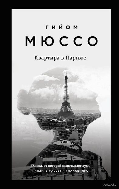 Потому что я тебя люблю. Квартира в Париже. Ты будешь там? Комплект из 3 книг — фото, картинка