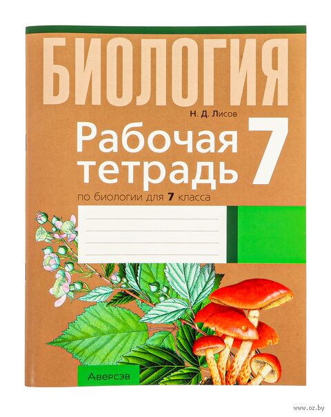 Биология. 7 класс. Рабочая тетрадь — фото, картинка