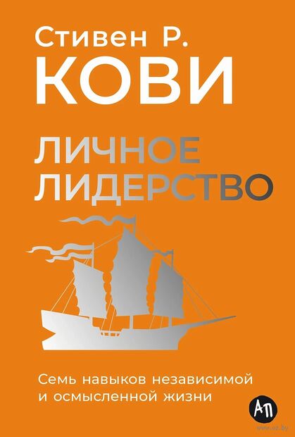Личное лидерство. Семь навыков независимой и осмысленной жизни — фото, картинка