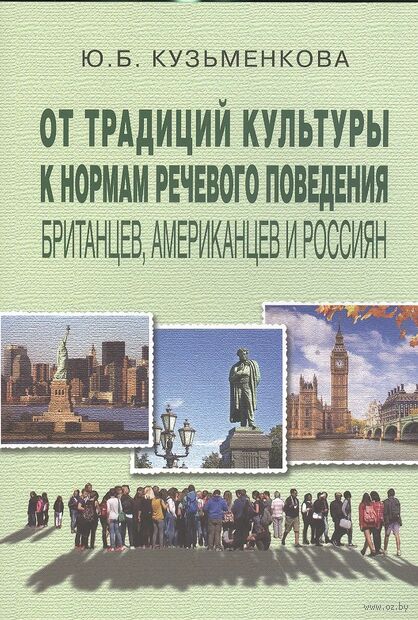 От традиций культуры к нормам речевого поведения британцев, американцев и россиян — фото, картинка