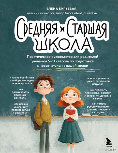Средняя и старшая школа. Практическое руководство для родителей учеников 5-11 классов по подготовке к новым этапам в вашей жизни — фото, картинка