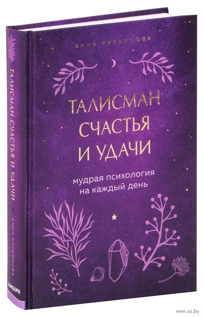 Талисман счастья и удачи. Мудрая психология на каждый день — фото, картинка
