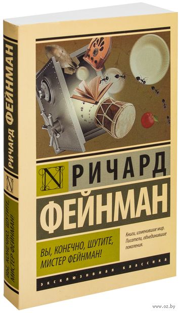 Вы, конечно, шутите, мистер Фейнман! Вы, конечно, шутите, мистер Фейнман! — фото, картинка