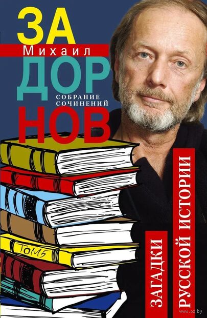 Загадки русской истории. Собрание сочинений. Том 5 — фото, картинка