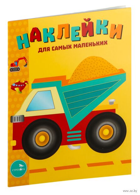 Наклейки для самых маленьких. Выпуск 17. Грузовик — фото, картинка