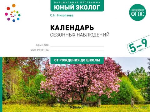 Экологическое воспитание. Календарь сезонных наблюдений. 5-9 лет. ФГОС, ФОП — фото, картинка