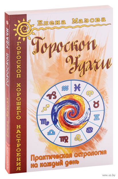 Гороскоп удачи. Практическая астрология на каждый день — фото, картинка
