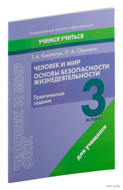 Человек и мир. Основы безопасности жизнедеятельности. 3 класс. Практические задания — фото, картинка