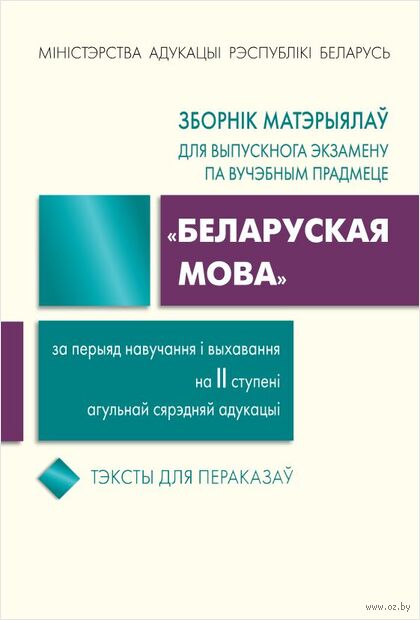 Зборнік матэрыялаў для выпускнога экзамену "Беларуская мова" за перыяд навучання і выхавання на ІІ ступені — фото, картинка
