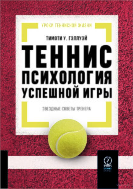 Теннис. Психология успешной игры. Звездные советы тренера — фото, картинка