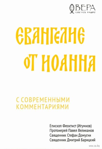 Евангелие от Иоанна с современными комментариями — фото, картинка