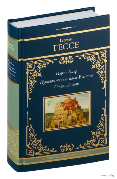 Игра в бисер. Путешествие к земле Востока. Степной волк — фото, картинка