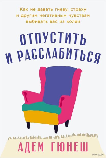 Отпустить и расслабиться. Как не давать гневу, страху и другим негативным чувствам выбивать вас из колеи — фото, картинка