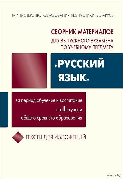 Сборник материалов для выпускного экзамена "Русский язык" за период обучения и воспитания на ІІ ступени — фото, картинка