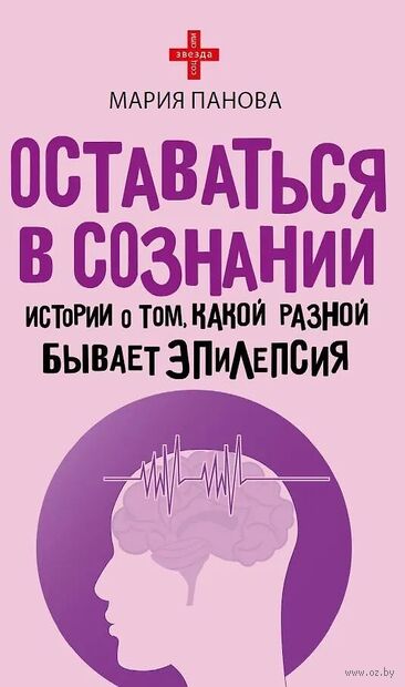 Оставаться в сознании. Истории о том, какой разной бывает эпилепсия — фото, картинка
