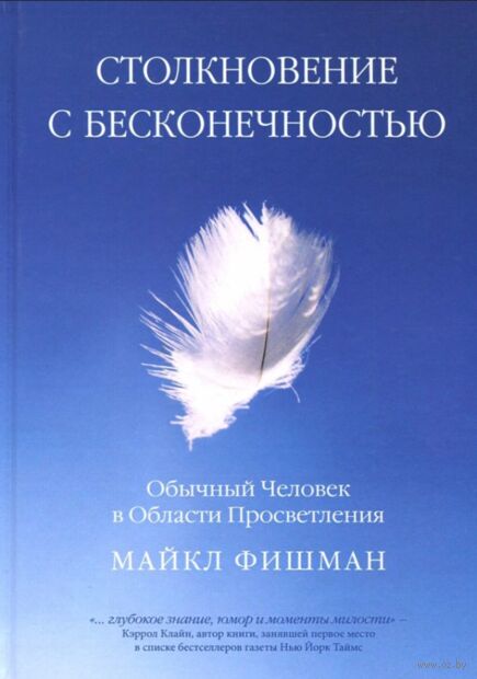 Столкновение с бесконечностью. Обычный человек в сфере просветления — фото, картинка