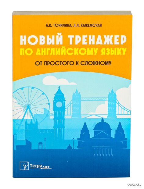 Новый тренажер по английскому языку: от простого к сложному — фото, картинка