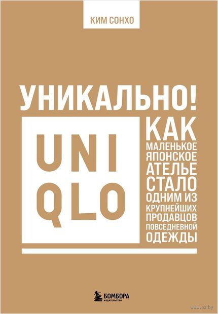 Уникально! Uniqlo. Как маленькое японское ателье стало одним из крупнейших продавцов повседневной одежды — фото, картинка