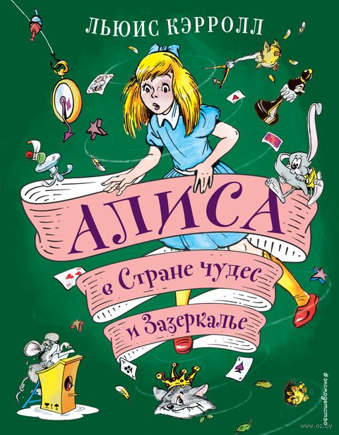 Алиса в Стране чудес и Зазеркалье — фото, картинка