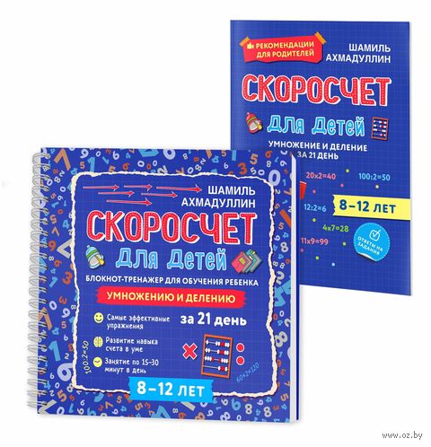 Скоросчет для детей 8-12 лет. Умножение и деление. Блокнот-тренажер — фото, картинка