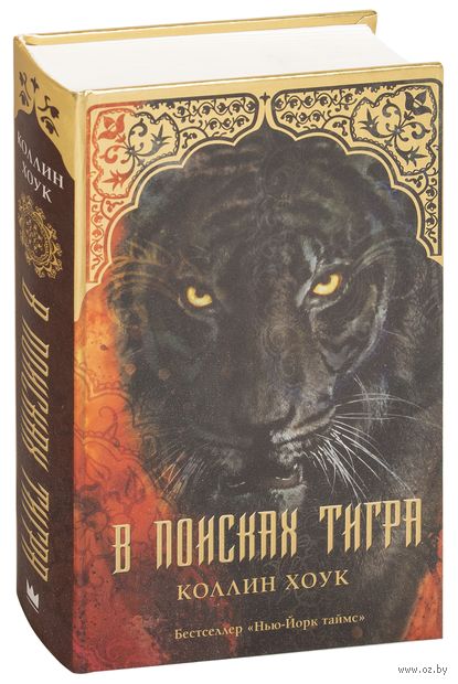 КОЛЛИН ХОУК КНИГИ ПРО ТИГРА ПО ПОРЯДКУ СКАЧАТЬ БЕСПЛАТНО КОЛЛИН ХОУК КНИГИ ПРО ТИГРА ПО ПОРЯДКУ СКАЧАТЬ БЕСПЛАТНО