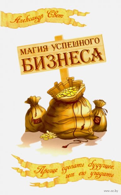 Магия успешного бизнеса. Проще сделать будущее, чем его угадать — фото, картинка